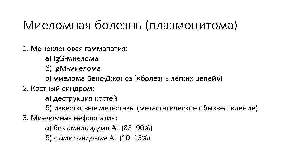 Миеломная болезнь (плазмоцитома) 1. Моноклоновая гаммапатия: а) Ig. G-миелома б) Ig. М-миелома в) миелома