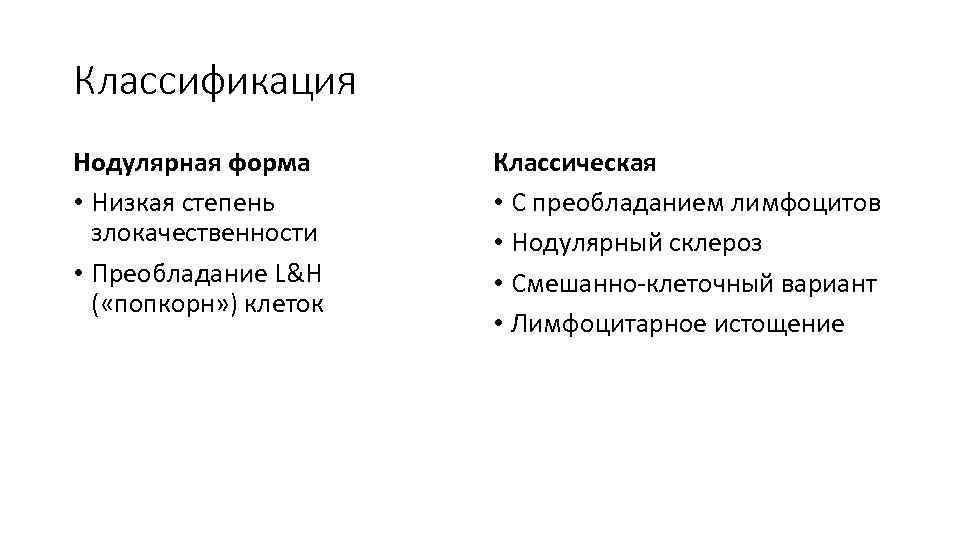 Классификация Нодулярная форма • Низкая степень злокачественности • Преобладание L&H ( «попкорн» ) клеток