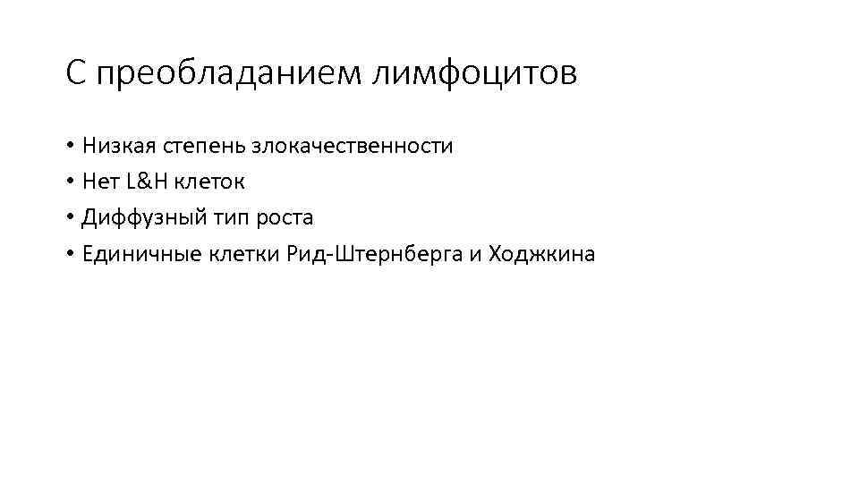 С преобладанием лимфоцитов • Низкая степень злокачественности • Нет L&H клеток • Диффузный тип