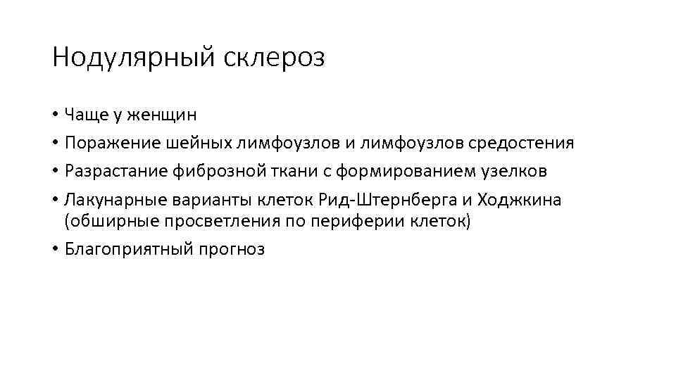 Нодулярный склероз • Чаще у женщин • Поражение шейных лимфоузлов и лимфоузлов средостения •