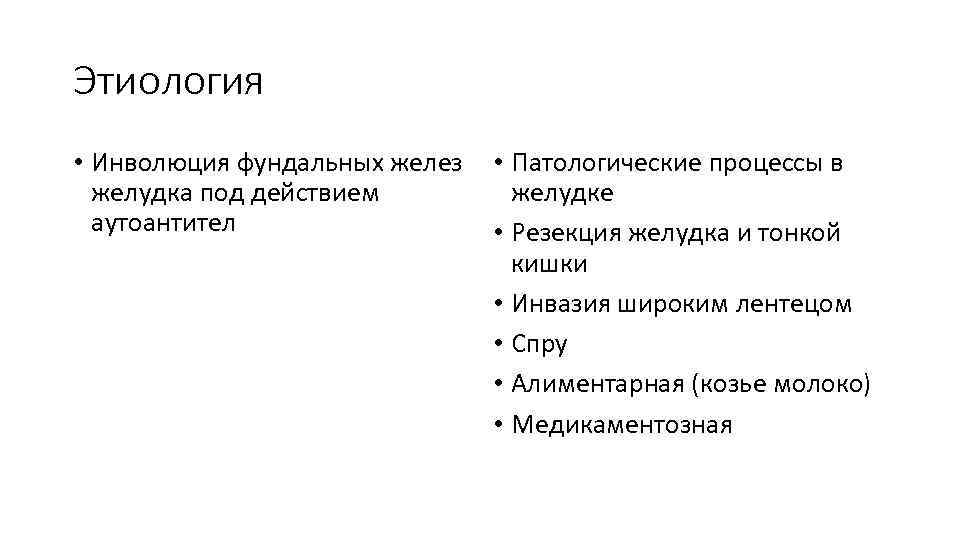 Этиология • Инволюция фундальных желез желудка под действием аутоантител • Патологические процессы в желудке