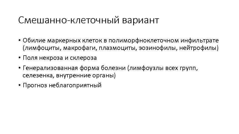 Смешанно-клеточный вариант • Обилие маркерных клеток в полиморфноклеточном инфильтрате (лимфоциты, макрофаги, плазмоциты, эозинофилы, нейтрофилы)