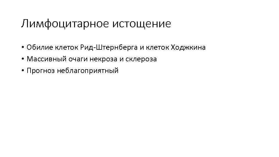 Лимфоцитарное истощение • Обилие клеток Рид-Штернберга и клеток Ходжкина • Массивный очаги некроза и