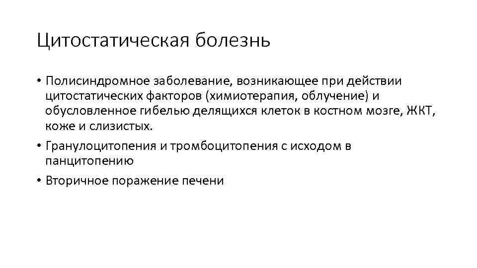 Цитостатическая болезнь • Полисиндромное заболевание, возникающее при действии цитостатических факторов (химиотерапия, облучение) и обусловленное