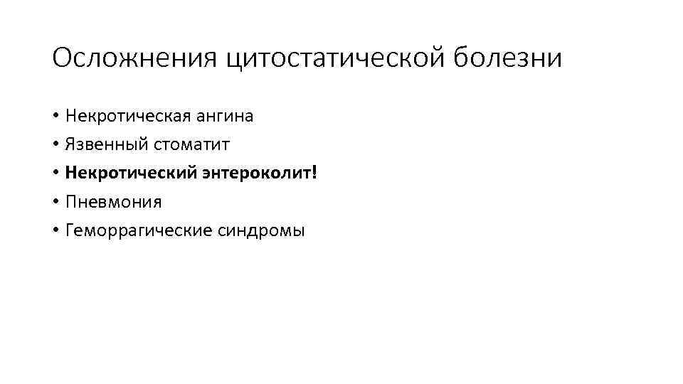 Осложнения цитостатической болезни • Некротическая ангина • Язвенный стоматит • Некротический энтероколит! • Пневмония