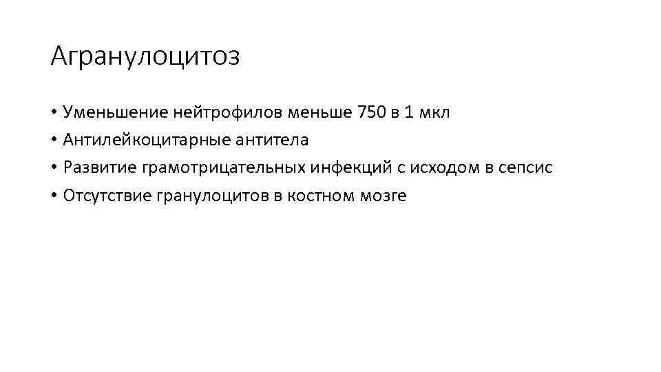 Агранулоцитоз • Уменьшение нейтрофилов меньше 750 в 1 мкл • Антилейкоцитарные антитела • Развитие