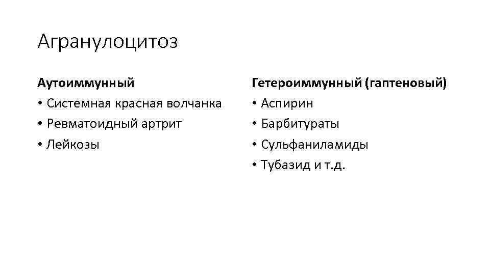 Агранулоцитоз Аутоиммунный • Системная красная волчанка • Ревматоидный артрит • Лейкозы Гетероиммунный (гаптеновый) •