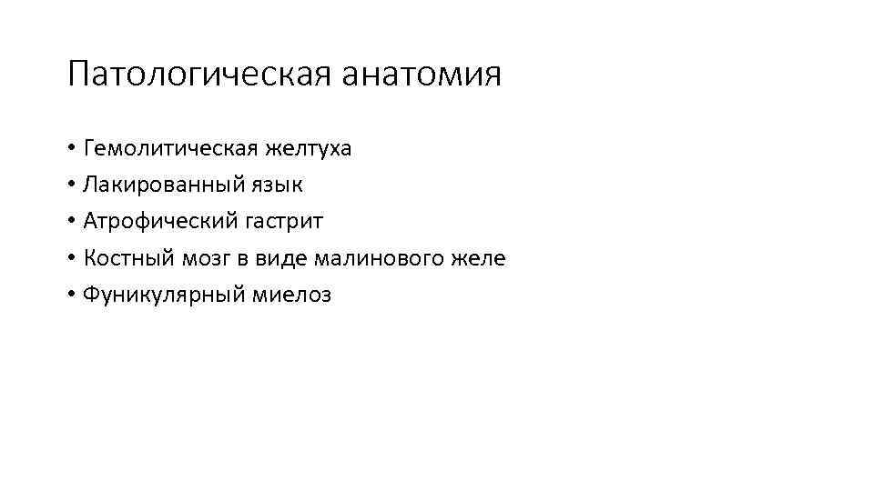 Патологическая анатомия • Гемолитическая желтуха • Лакированный язык • Атрофический гастрит • Костный мозг