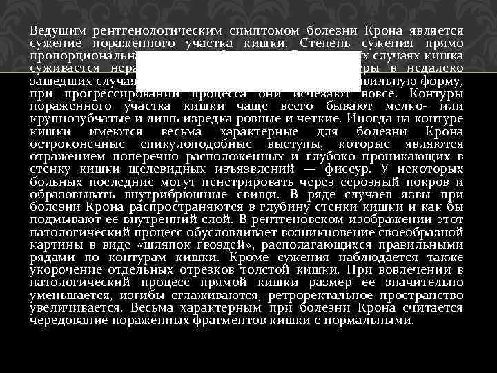 Ведущим рентгенологическим симптомом болезни Крона является сужение пораженного участка кишки. Степень сужения прямо пропорциональна