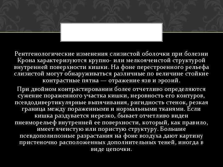 Рентгенологические изменения слизистой оболочки при болезни Крона характеризуются крупно- или мелкоячеистой структурой внутренней поверхности