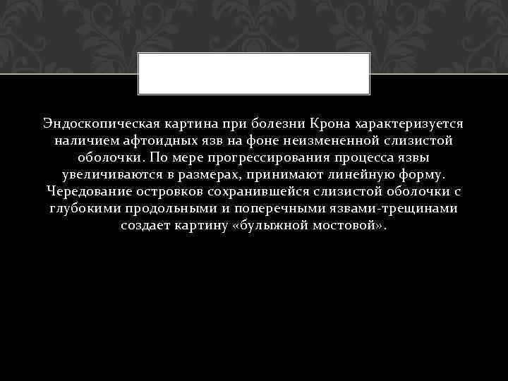 Эндоскопическая картина при болезни Крона характеризуется наличием афтоидных язв на фоне неизмененной слизистой оболочки.