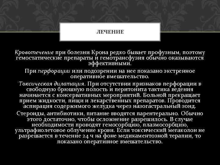 ЛЕЧЕНИЕ Кровотечение при болезни Крона редко бывает профузным, поэтому гемостатические препараты и гемотрансфузия обычно