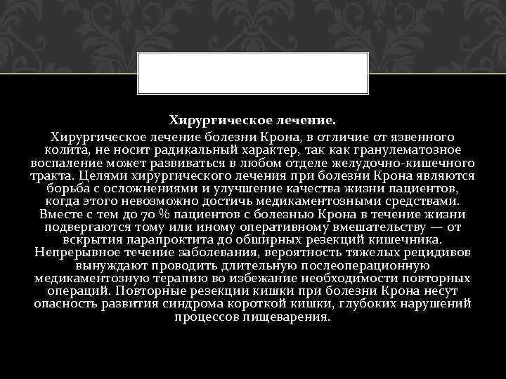 Хирургическое лечение болезни Крона, в отличие от язвенного колита, не носит радикальный характер, так