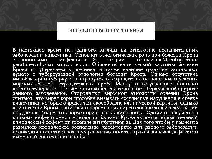 ЭТИОЛОГИЯ И ПАТОГЕНЕЗ В настоящее время нет единого взгляда на этиологию воспалительных заболеваний кишечника.