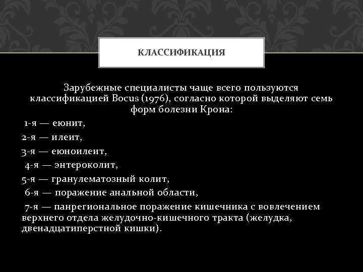 КЛАССИФИКАЦИЯ Зарубежные специалисты чаще всего пользуются классификацией Bocus (1976), согласно которой выделяют семь форм