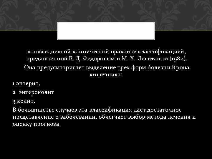  в повседневной клинической практике классификацией, предложенной В. Д. Федоровым и М. X. Левитаном