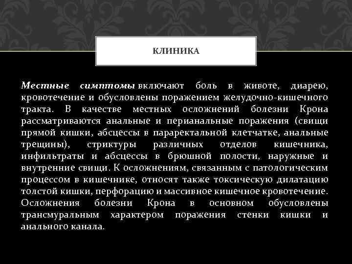 КЛИНИКА Местные симптомы включают боль в животе, диарею, кровотечение и обусловлены поражением желудочно-кишечного тракта.