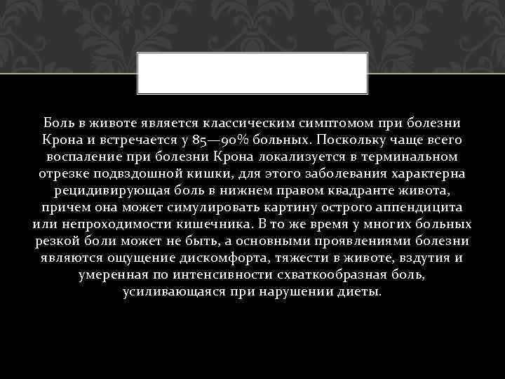 Боль в животе является классическим симптомом при болезни Крона и встречается у 85— 90%