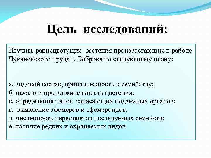 Цель исследований: Изучить раннецветущие растения произрастающие в районе Чукановского пруда г. Боброва по следующему