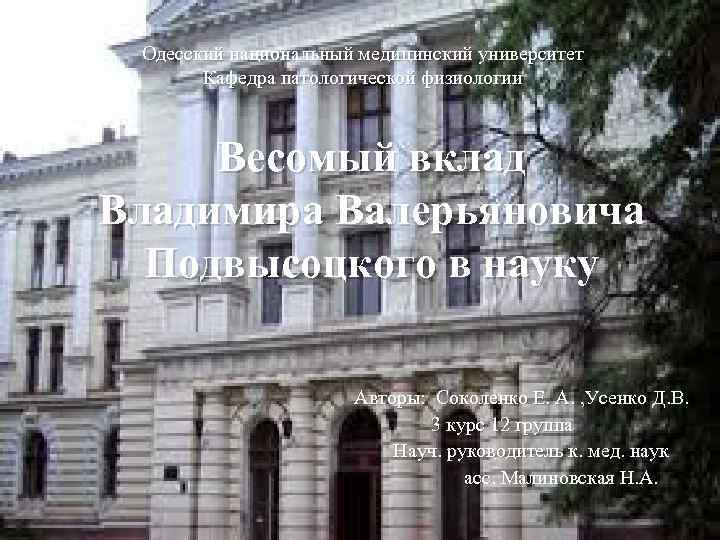 Одесский национальный медицинский университет Кафедра патологической физиологии Весомый вклад Владимира Валерьяновича Подвысоцкого в науку
