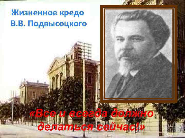 Жизненное кредо В. В. Подвысоцкого «Все и всегда должно делаться сейчас!» 