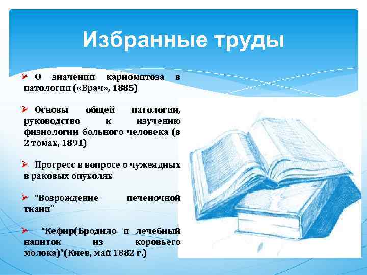 Избранные труды Ø О значении кариомитоза патологии ( «Врач» , 1885) в Ø Основы