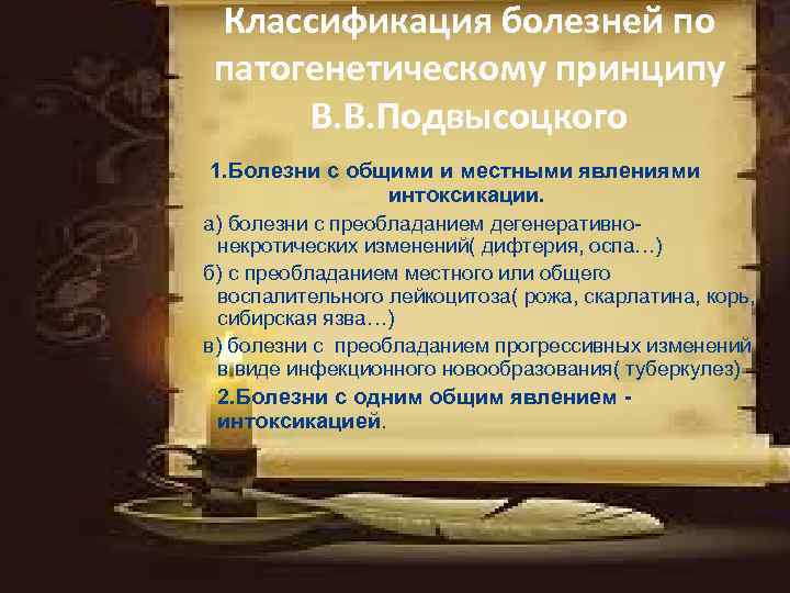 Классификация болезней по патогенетическому принципу В. В. Подвысоцкого 1. Болезни с общими и местными