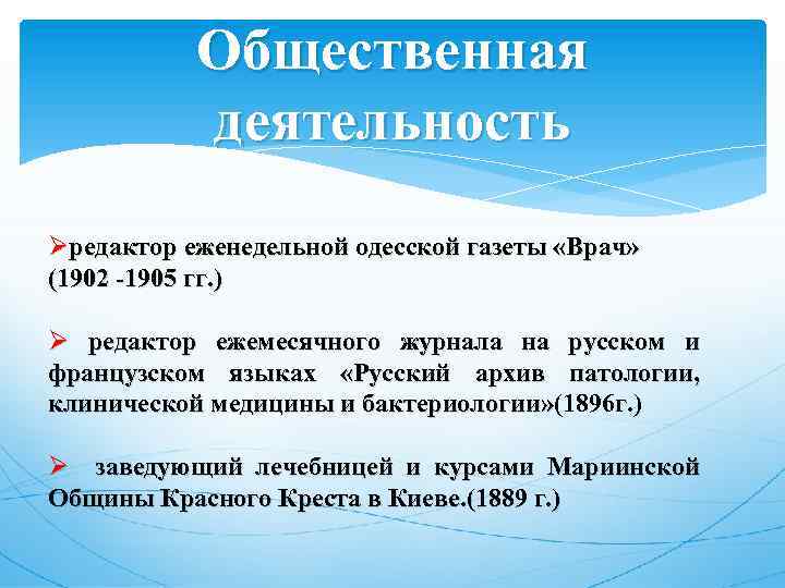 Общественная деятельность Øредактор еженедельной одесской газеты «Врач» (1902 -1905 гг. ) Ø редактор ежемесячного