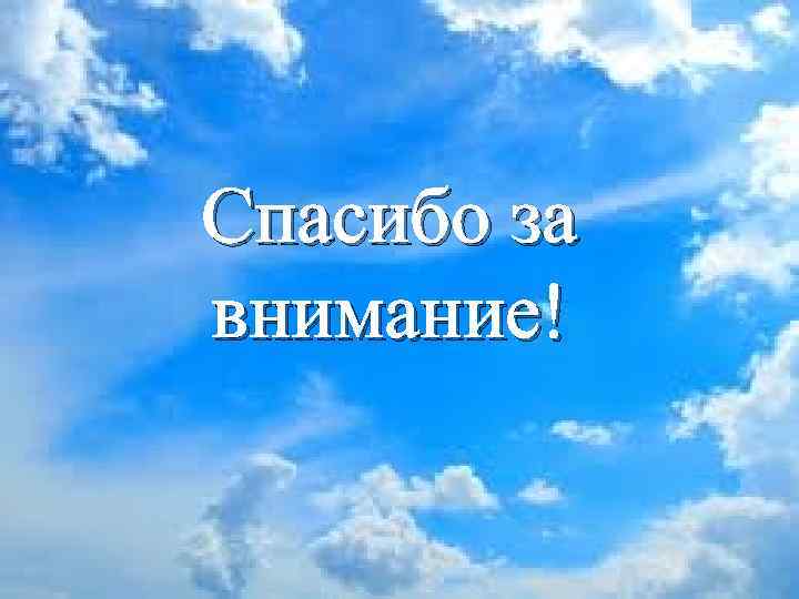 Спасибо за внимание! 