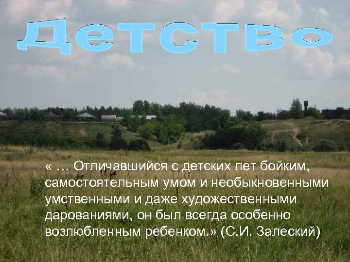  « … Отличавшийся с детских лет бойким, самостоятельным умом и необыкновенными умственными и