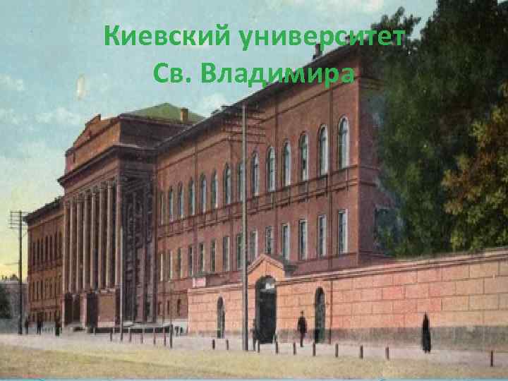 Киевский университет Св. Владимира 