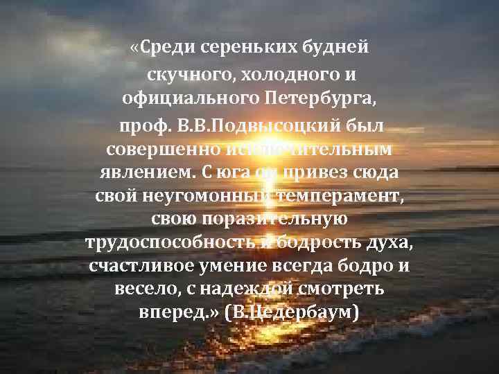  «Среди сереньких будней скучного, холодного и официального Петербурга, проф. В. В. Подвысоцкий был
