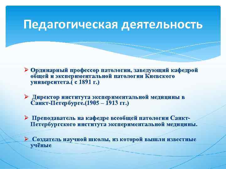 Педагогическая деятельность Ø Ординарный профессор патологии, заведующий кафедрой общей и экспериментальной патологии Киевского университета.