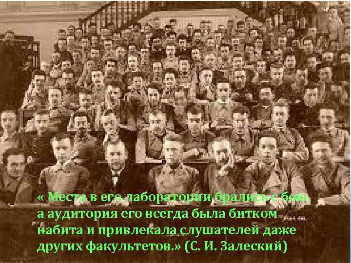  « Места в его лаборатории брались с бою, а аудитория его всегда была
