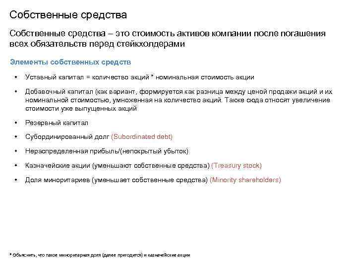 Собственные средства – это стоимость активов компании после погашения всех обязательств перед стейкхолдерами Элементы