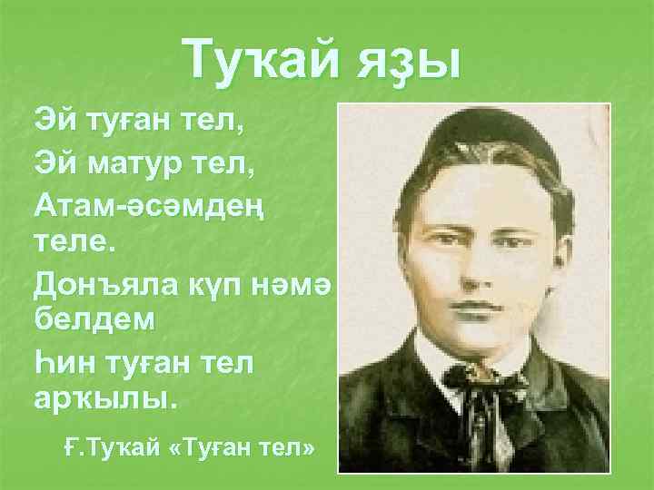 Туҡай яҙы Эй туған тел, Эй матур тел, Атам-әсәмдең теле. Донъяла күп нәмә белдем