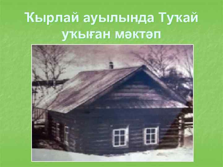 Ҡырлай ауылында Туҡай уҡыған мәктәп 