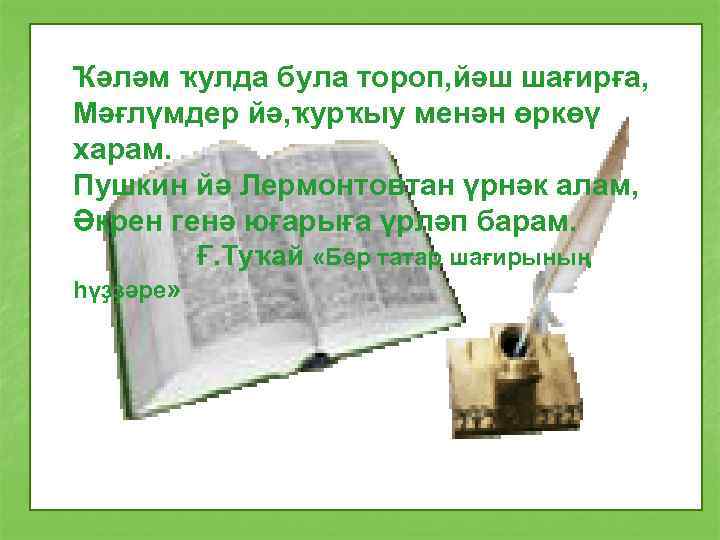Ҡәләм ҡулда була тороп, йәш шағирға, Мәғлүмдер йә, ҡурҡыу менән өркөү харам. Пушкин йә