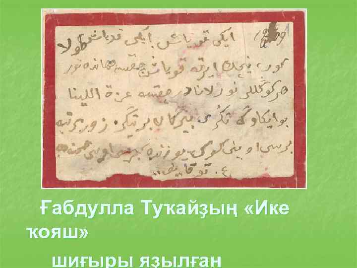 Ғабдулла Туҡайҙың «Ике ҡояш» шиғыры яҙылған 