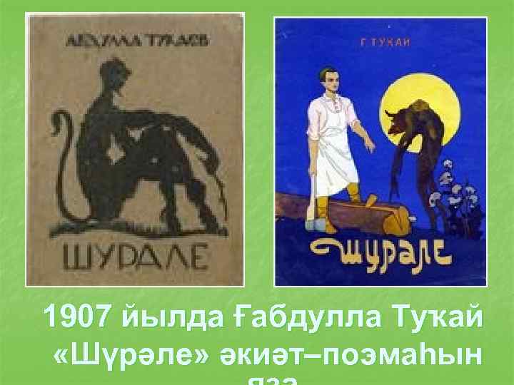 1907 йылда Ғабдулла Туҡай «Шүрәле» әкиәт–поэмаһын 