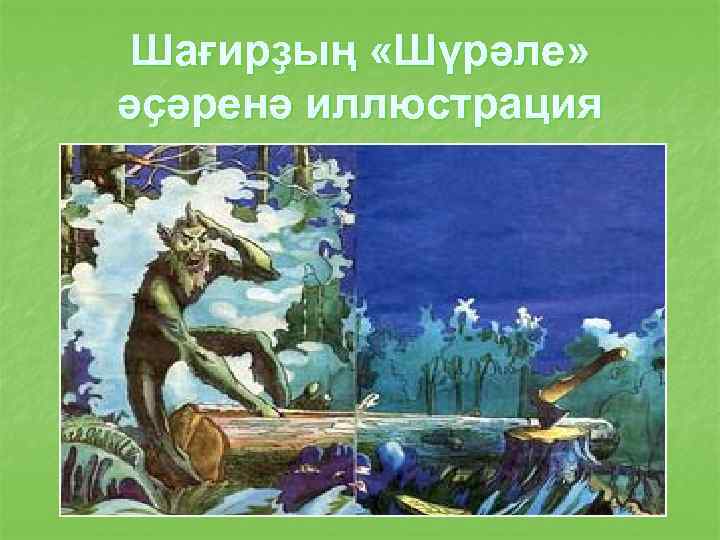 Шағирҙың «Шүрәле» әҫәренә иллюстрация 