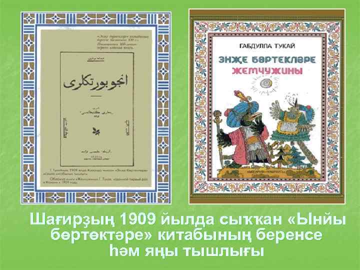 Шағирҙың 1909 йылда сыҡҡан «Ынйы бөртөктәре» китабының беренсе һәм яңы тышлығы 