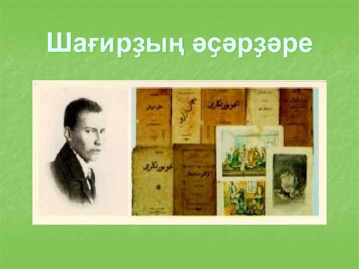 Шағирҙың әҫәрҙәре 