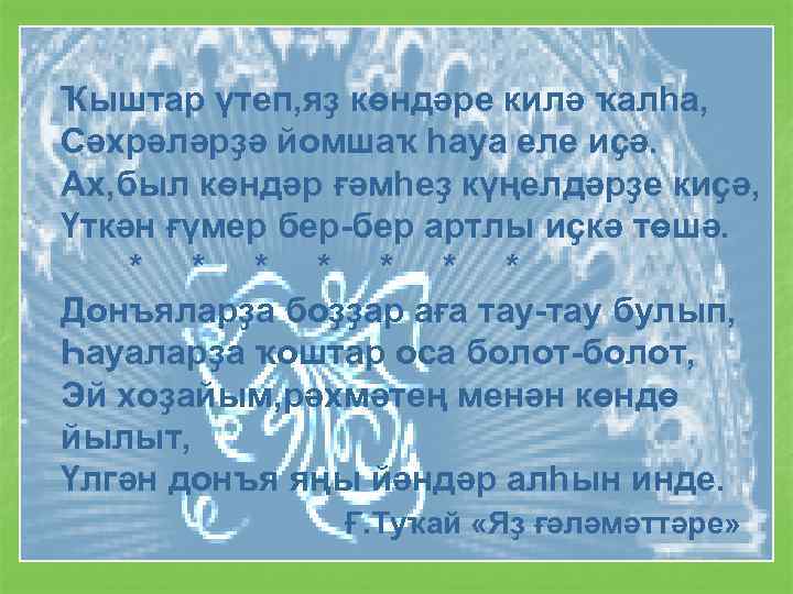 Ҡыштар үтеп, яҙ көндәре килә ҡалһа, Сәхрәләрҙә йомшаҡ һауа еле иҫә. Ах, был көндәр