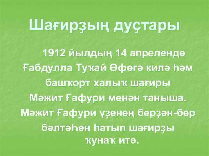 Шағирҙың дуҫтары 1912 йылдың 14 апрелендә Ғабдулла Туҡай Өфөгә килә һәм башҡорт халыҡ шағиры