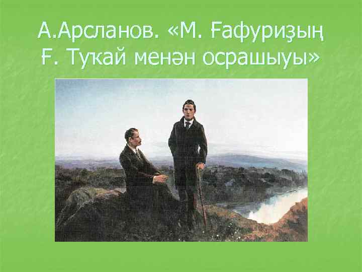 А. Арсланов. «М. Ғафуриҙың Ғ. Туҡай менән осрашыуы» 