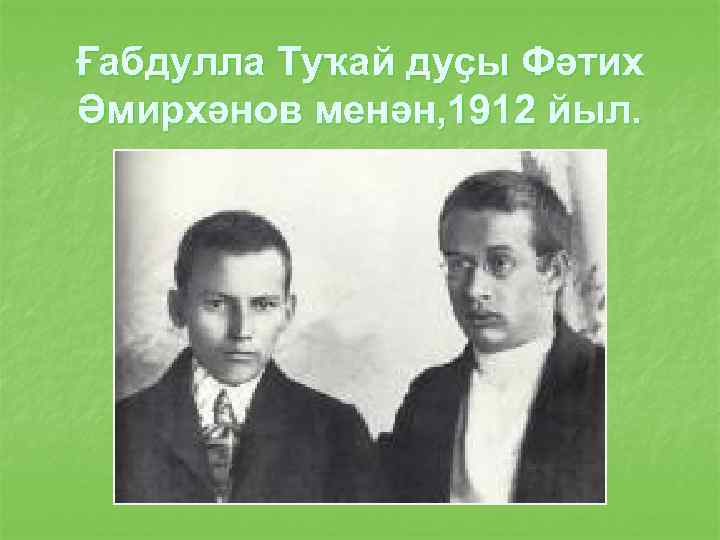 Ғабдулла Туҡай дуҫы Фәтих Әмирхәнов менән, 1912 йыл. 