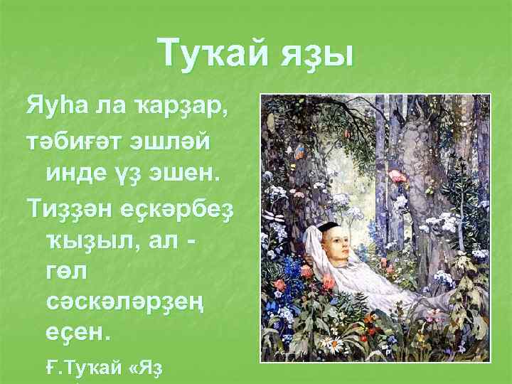 Туҡай яҙы Яуһа ла ҡарҙар, тәбиғәт эшләй инде үҙ эшен. Тиҙҙән еҫкәрбеҙ ҡыҙыл, ал