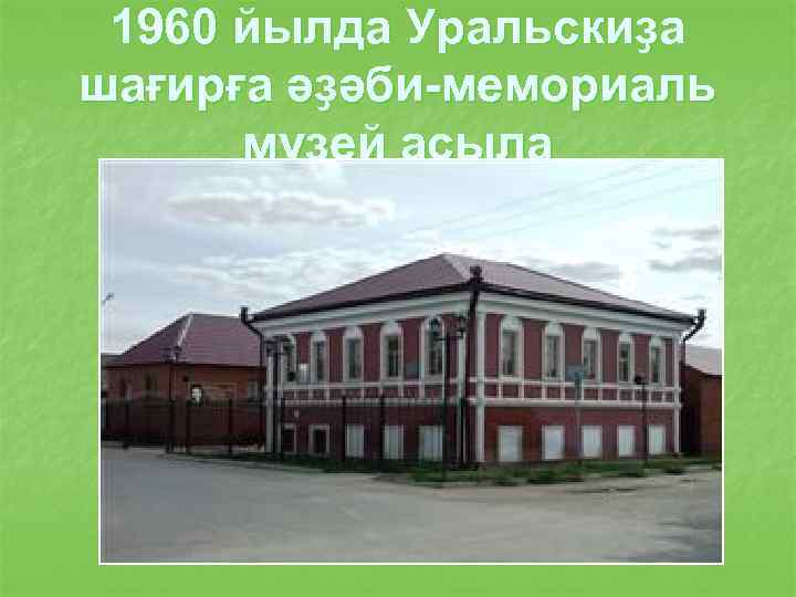 1960 йылда Уральскиҙа шағирға әҙәби-мемориаль музей асыла 