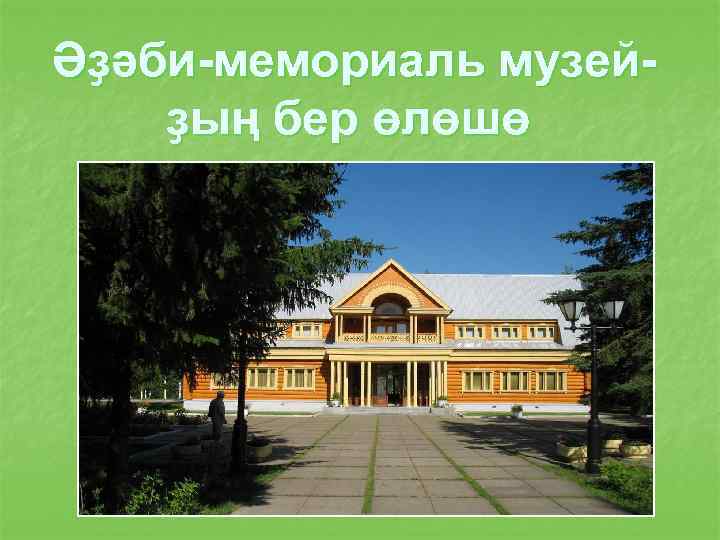 Әҙәби-мемориаль музейҙың бер өлөшө 